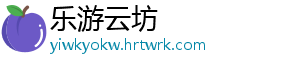 乐游云坊	